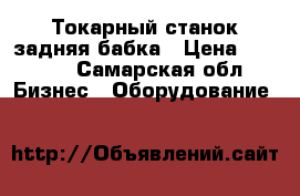 Токарный станок задняя бабка › Цена ­ 6 000 - Самарская обл. Бизнес » Оборудование   